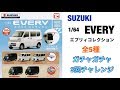 SUZUKI 1/64 EVERY エブリィコレクション　全5種ガチャガチャ3回チャレンジ