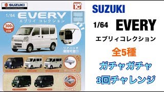 SUZUKI 1/64 EVERY エブリィコレクション　全5種ガチャガチャ3回チャレンジ