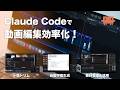 AI初心者でも字幕生成・自動トリム・お気に入り素材登録を作れた｜Claude CodeでFinal Cut Proを効率化｜動画編集が超快適に！