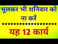 👉भूलकर भी शनिवार को ना करें यह 12 कार्य||vastusastr||☝️vastutips||Sonamvoice