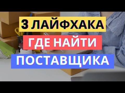 3 ЛАЙФХАКА ГДЕ ВЗЯТЬ КОНТАКТЫ ПОСТАВЩИКОВ | ПОИСК ПОСТАВЩИКА