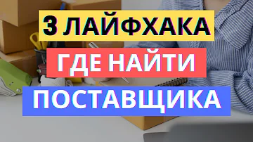 Где искать поставщиков товара