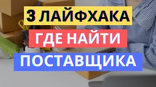 3 ЛАЙФХАКА ГДЕ ВЗЯТЬ КОНТАКТЫ ПОСТАВЩИКОВ | ПОИСК ПОСТАВЩИКА screenshot 5