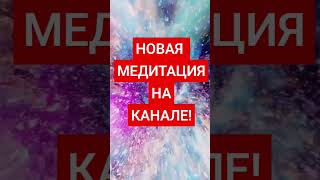 ПРОЦВЕТАНИЕ!!! ИЗОБИЛИЕ!!! БЛАГОПОЛУЧИЕ!!! #ЛУЧШАЯ #МЕДИТАЦИЯ!.