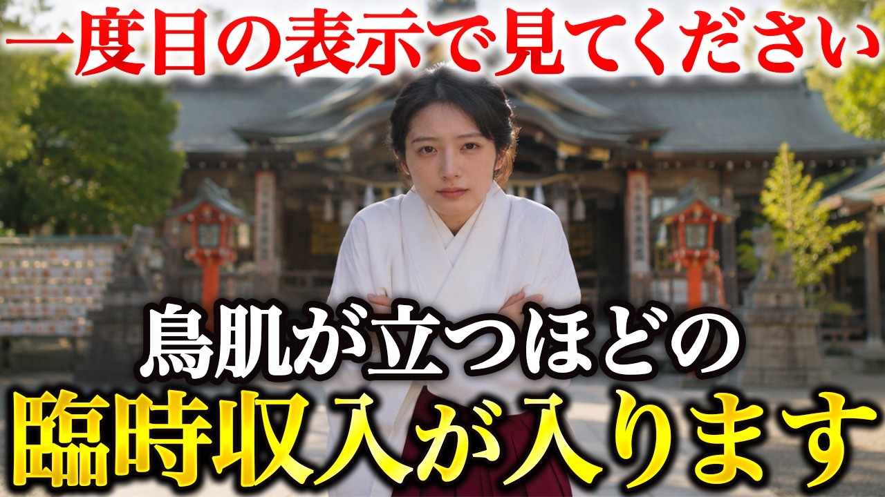 【※5秒以内に見てください】再生できた人は鳥肌が立つほど臨時収入が入ります|金運波動・引き寄せ・金運音楽