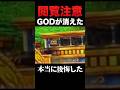 GODが消えた衝撃的な瞬間