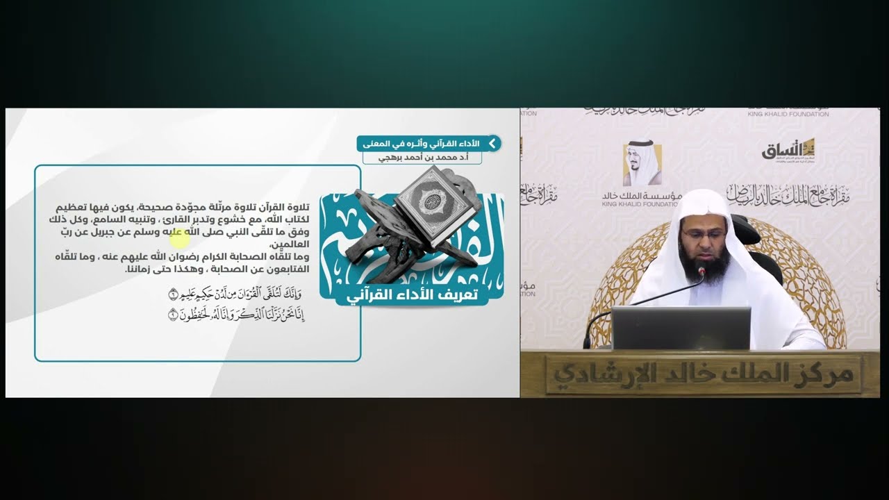 (2) فضل القرآن وأهله | الأداء القرآني وأثره في المعنى | للأستاذ الدكتور. محمد بن أحمد برهجي