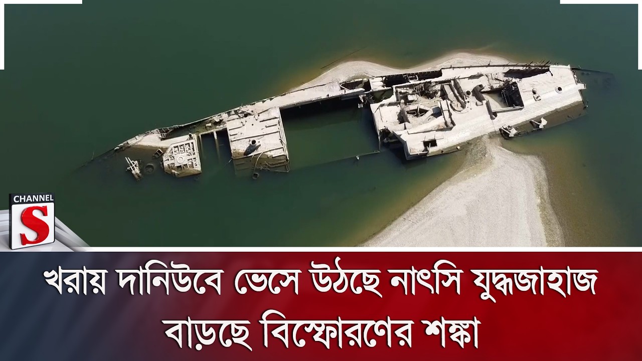 খরায় দানিউবে ভেসে উঠছে নাৎসি যুদ্ধজাহাজ; বাড়ছে বিস্ফোরণের শঙ্কা | WWII Ship | Channel S News