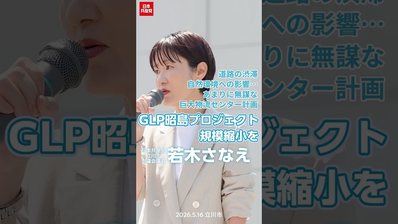 GLP昭島プロジェクトは規模縮小を #若木さなえ #日本共産党