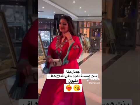 لحظة وصول بينة بنت همسة ماجد الى حفل هاف مليون لايك للمقطع متابعة