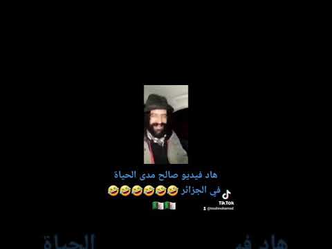 الجزائر غادي تتريغل منانوك نشاله بربي ههههه 
