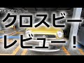 スズキクロスビーレビュー！リコール検査も終わったよ^^