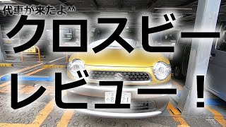 スズキクロスビーレビュー！リコール検査も終わったよ^^