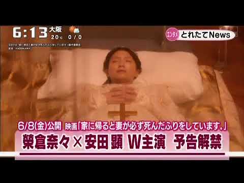 榮倉奈々×安田顕　映画「家に帰ると妻が必ず死んだふりをしています。」予告解禁