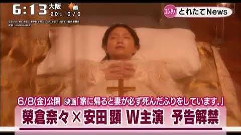 榮倉奈々×安田顕　映画「家に帰ると妻が必ず死んだふりをしています。」予告解禁