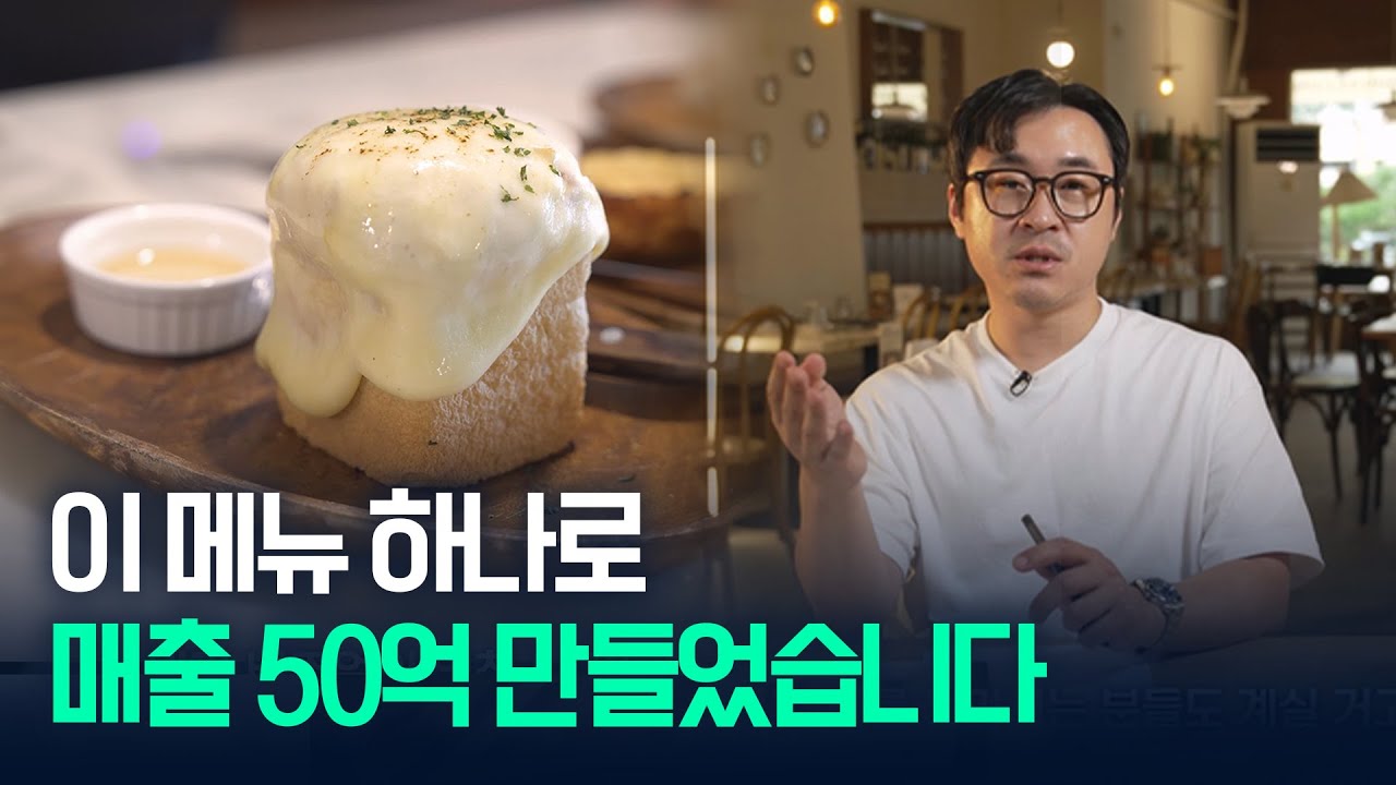 이 메뉴 하나로 매출 50억 만들었습니다