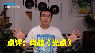尤静波教授评：肖战《光点》