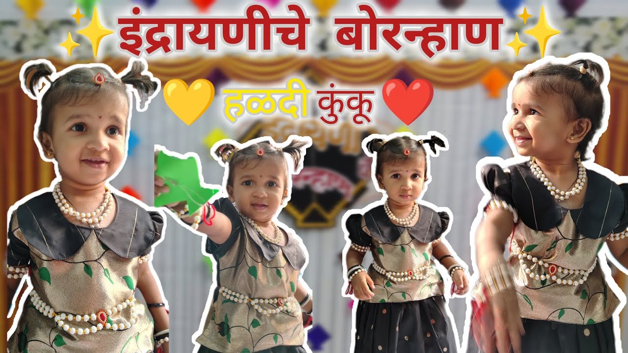 इंद्रायणीचे बोरन्हाण | बोरन्हाण डेकोरेशन | हळदी कुंकू | Vlog 6 | @We_Waghmare 