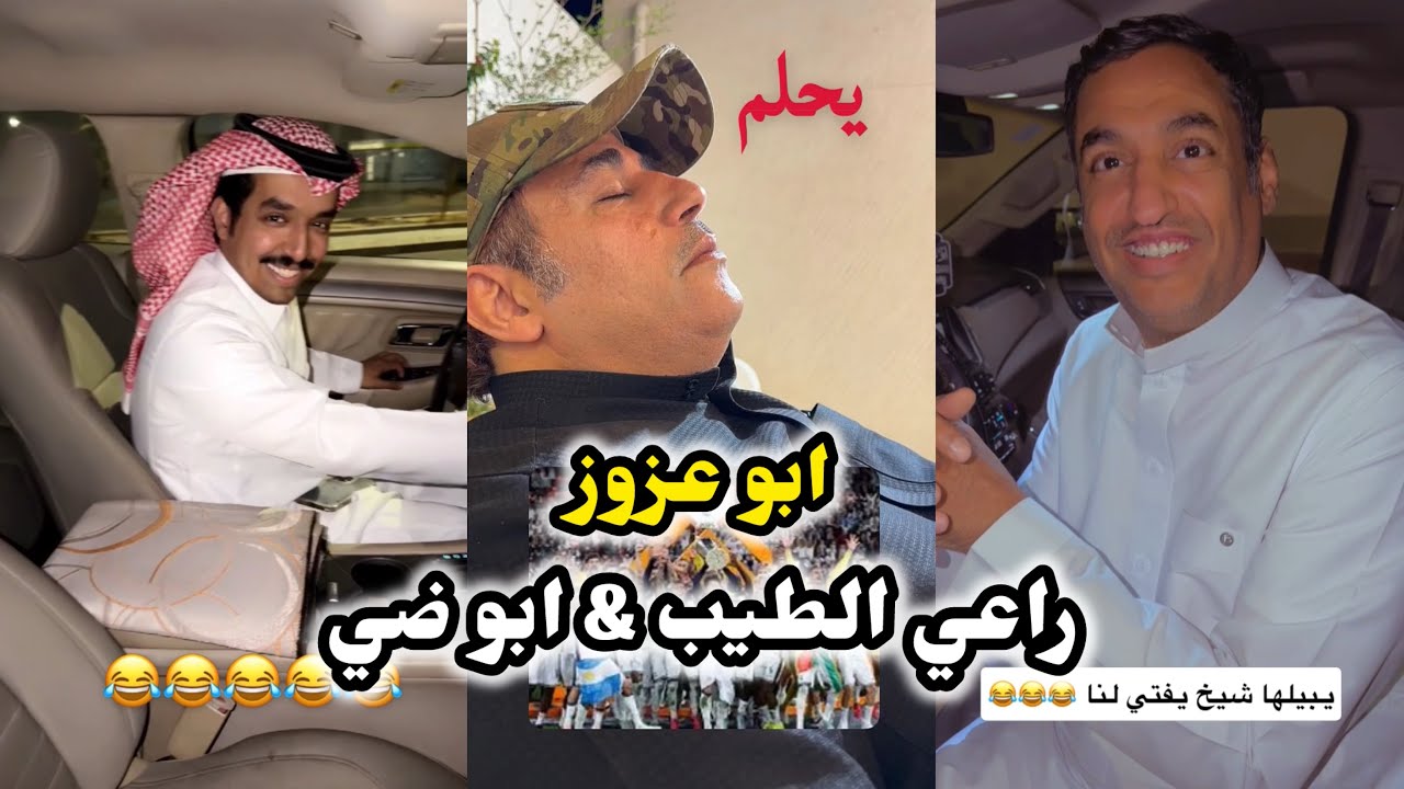 ابو يزيد وابو يارا - ابو عزوز & راعي الطيب & ابو يارا 😂😂