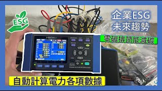 儀器找光鼎--日本Hioki Pw3360-20 電力功率記錄器工廠電力監控企業Esg節電規劃零碳排目標
