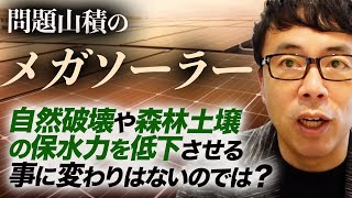 問題山積のメガソーラー。こんなもんやめない？土石流の直接原因ではなかったとしても、自然破壊や森林土壌の保水力を低下させる事に変わりはないのでは？｜上念司チャンネル ニュースの虎側