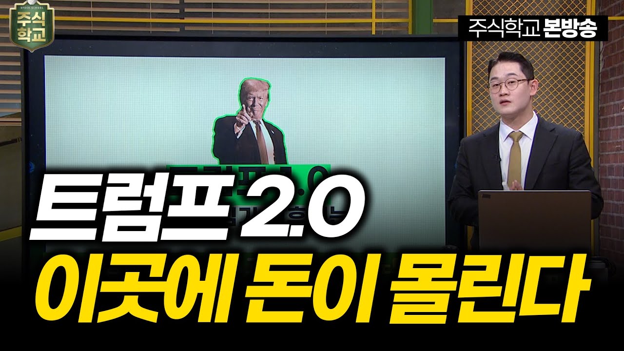 [시크릿노트] 트럼프 시대, 돈이 몰리게 될 산업은 어디인가?