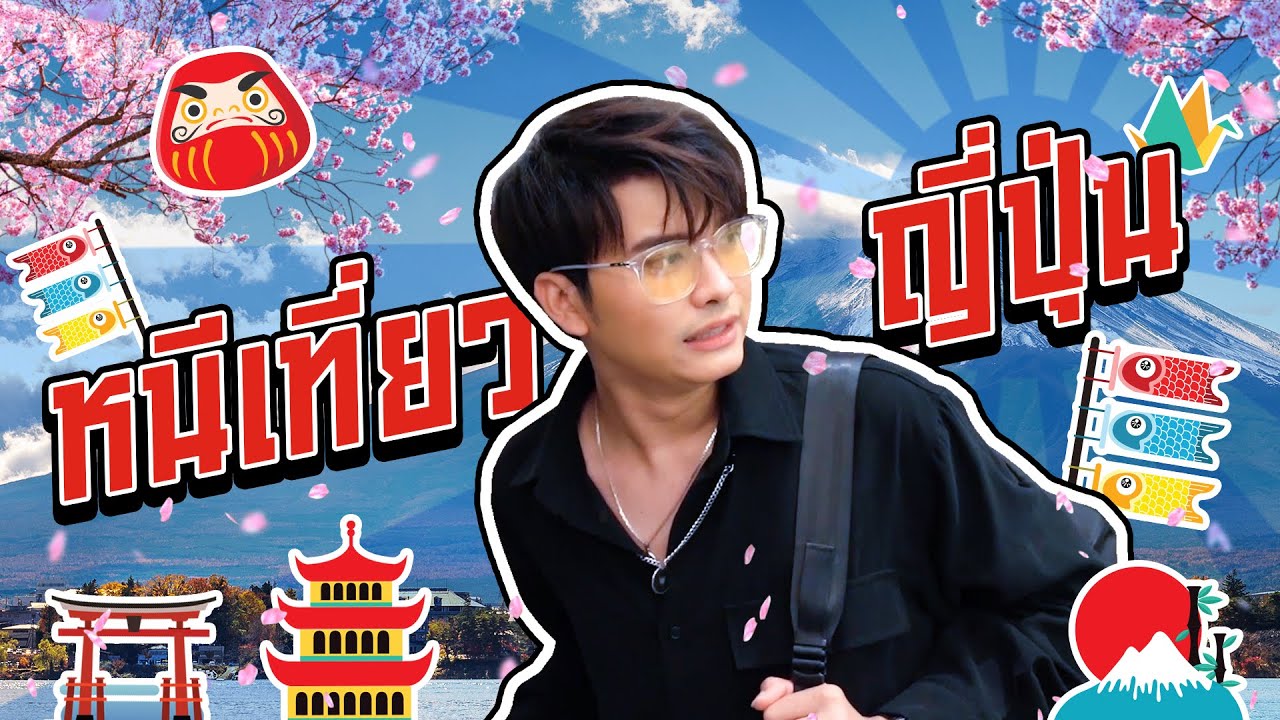 แอบหนีเที่ยวญี่ปุ่นก่อนจะต้องกักตัว!!! | NONTUBER | EP.28