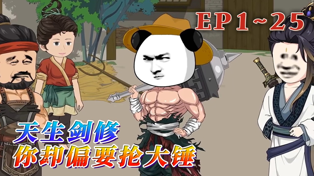 蝦仁，外號鐵牛，一個被小山村鐵匠收養的孤兒，畢生夢想就是掄起世上最大最重的錘。一朝檢測，天賦震古爍今——天生劍心通明，萬古無一的劍道聖胎！《天生劍修，你卻偏要掄大錘》1~25#汪汪有聲書 #小說