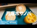 月曜ボサノバ: Winter Positive Jazz - Happy Jazz Music for Good Mood