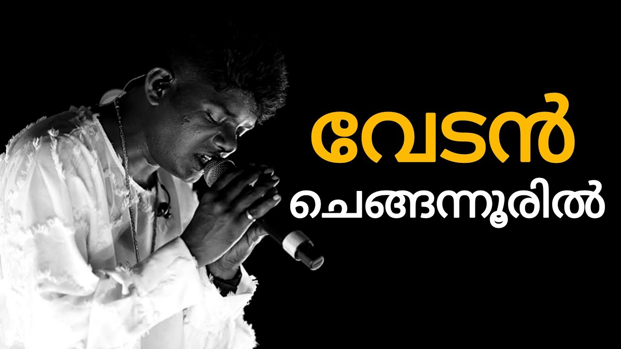 വേടൻ ചെങ്ങന്നൂരിൽ 🔥❤ | Vedan at Chengannur | Vedan Latest Program #vedan #rappervedan #vedansongs
