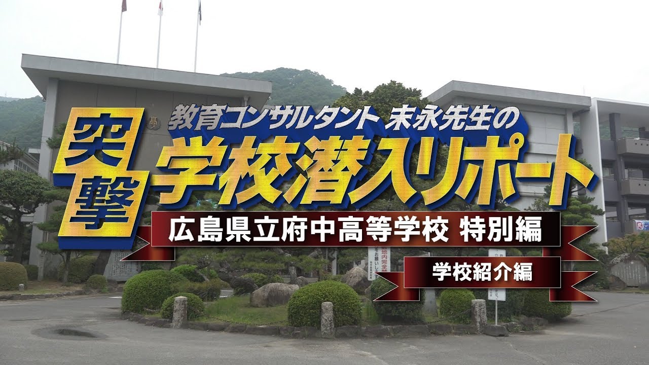 末永先生の突撃 学校潜入リポート 広島県立府中高等学校 特別編 学校紹介編 Short Ver Youtube