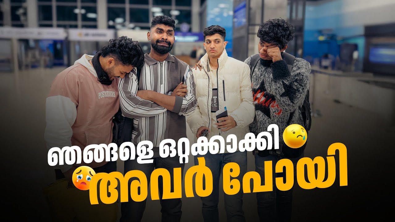 എന്നെയും നിഹാലിനെയും തനിച്ചാക്കി അവർ പോയി 😩😩