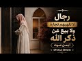 رجال لا تلهيهم تجارة ولا بيع عن ذكر الله _الشيخ عبد العزيز المقبل mp3