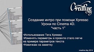 Cinema 4D создание интро при помощи Xpresso (Часть 1)