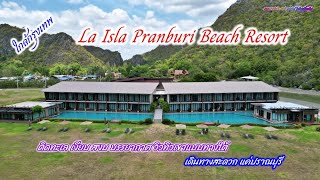La Isla Pranburi Beach Resort... ที่พักติดทะเล Pool Access เงียบสงบ วิวภูเขาแบบทางใต้ ใกล้กรุงเทพ