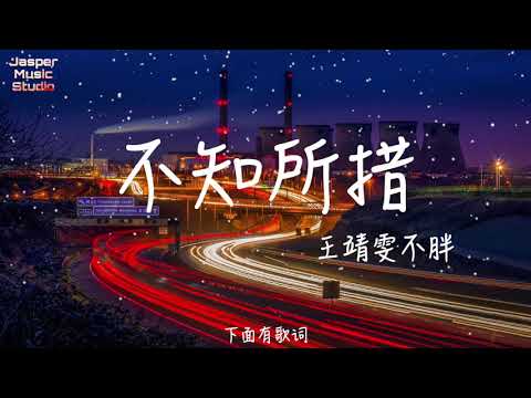 王靖雯不胖 - 不知所措「最燦爛的煙火總是先墜落，越是暖的經過反而越折磨。」【有歌詞Lyrics】