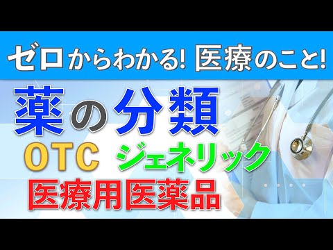 【薬の分類】　OTC、医療用医薬品、ジェネリックなどの違いを解説