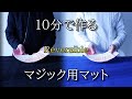 安い！丈夫！柔らかい！マジック用マット を自作しよう【ゼロからのマジック入門シリーズ番外編】