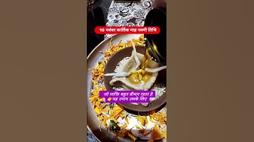 10 नवंबर कार्तिक मास नवमी तिथि के दिन करें यह उपाय #pananpradeepimmshra