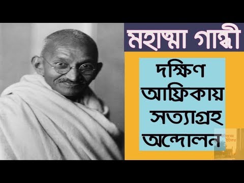 ভিডিও: মহাত্মা গান্ধী কেন দক্ষিণ আফ্রিকায় গিয়েছিলেন?