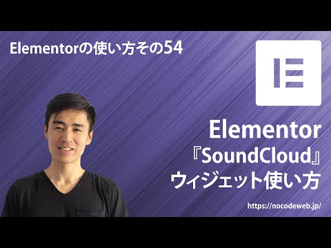 54. How to Use the Elementor SoundCloud Widget | Elementor Tutorial Course