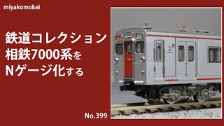 Nゲージ】 鉄道コレクション 相模鉄道7000系をNゲージ化する - YouTube