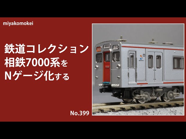 Nゲージ】 鉄道コレクション 相模鉄道7000系をNゲージ化する - YouTube