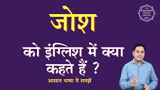 जोश को इंग्लिश में क्या कहते हैं | josh ko English mein kya kahate hain | josh ki spelling