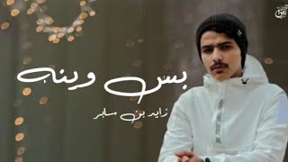 اغنيه بس وينه : زايد بن سابر بدون موسيقى مع الكلمات  🤍