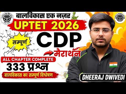 UPTET 2026|UPTET 2026 बाल विकास (CDP)| 333 महत्वपूर्ण प्रश्न | 30/30 पक्के | सभी किताबों का निचोड़ |