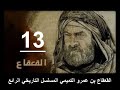 Al Qa Qa Ibn Amr Al Tamimi 13 القعقاع بن عمرو التميمي المسلسل التاريخي الرائع Al Qa Qa Ibn Amr Al Tamimi 13 القعقاع بن عمرو التميمي المسلسل التاريخي الرائع