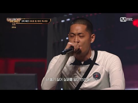 [쇼미더머니11] 2차예선전  블라세 SHOW ME THE MONEY11