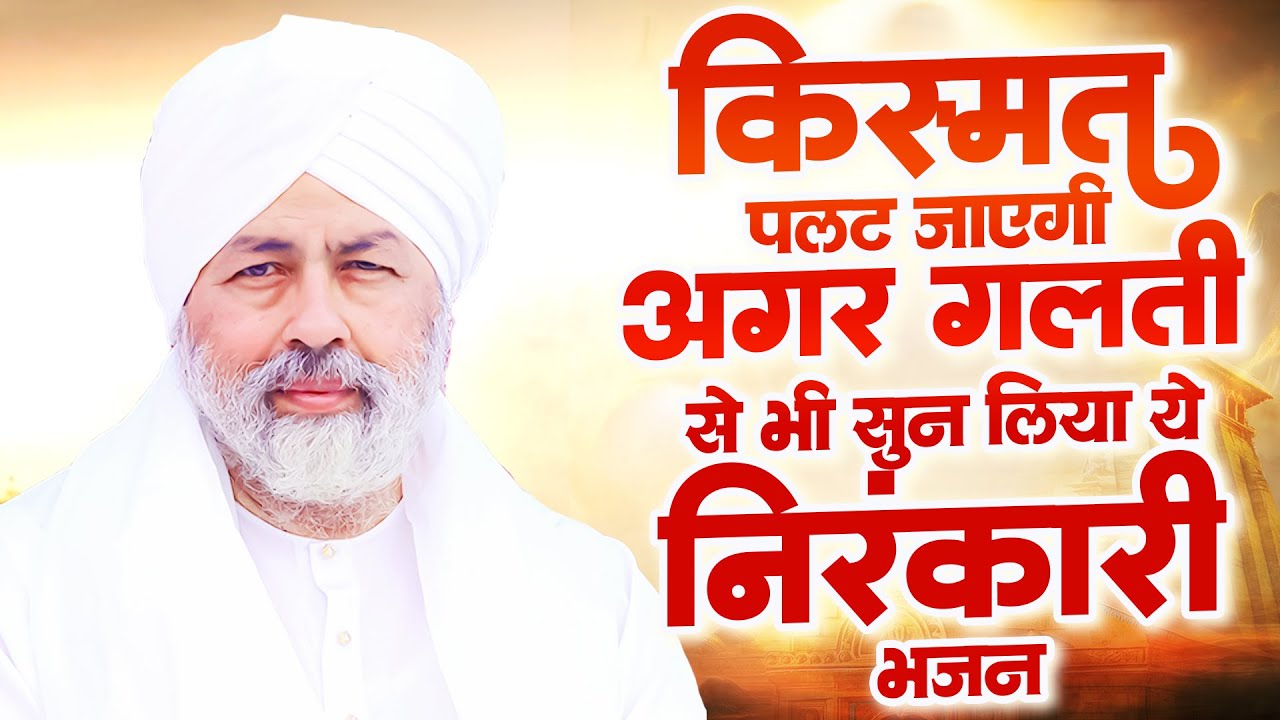 किस्मत पलट जाएगी अगर गलती से भी सुन लिया ये निरंकारी भजन | Nirankari Songs 2026 | निरंकारी सांग टॉप