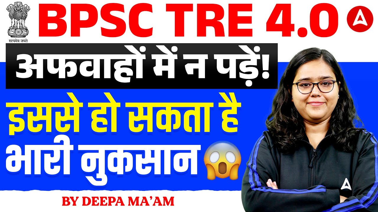 BPSC TRE 4.0 अफवाहों में न पड़ें! 🛑 भारी नुकसान से बचें | BPSC TRE 4.0 Latest News Today